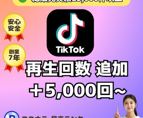 TikTok動画＋５０００再生回数UP！増やします 早納品❗️安⭐️ティックトック再生回数＋５０００回アプローチ イメージ1