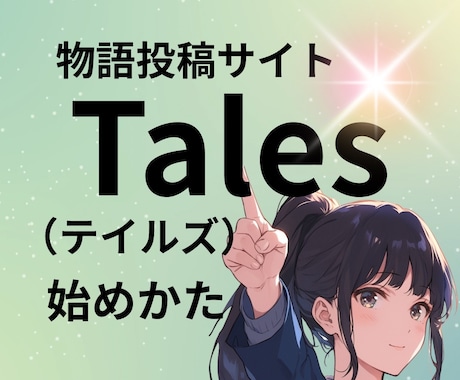 Tales（テイルズ）の始めかた教えます ランキング上位作家がweb作家デビューのコツをお教えします！ イメージ1