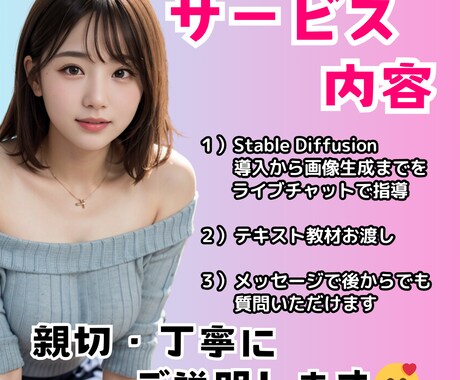 知識０で大丈夫！AI美女生成のスタートを教えます 環境構築から基本操作まで、わかり易く丁寧に指導します！ イメージ2