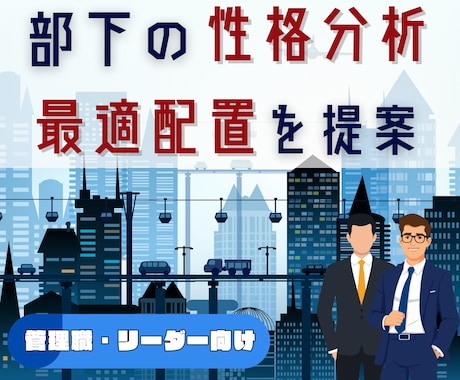 部下の性格分析から最適配置を設計します 役割分担・相性・強みを分析しチーム力を高めます イメージ1