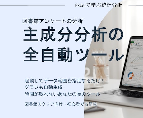 主成分分析の全自動ツールを提供します アンケート結果を主成分分析！身近なExcelツールで一発解析 イメージ1