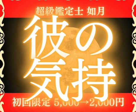 彼の気持ち　縁結び・片想い・復縁・複雑愛を導きます 【初回60%off】片想い・彼の気持ち・恋愛・復縁・縁結び イメージ1