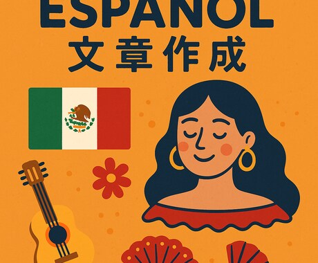 スペイン語→日本語/日本語→スペイン語承ります 大学のレポート、会社の書類、HP翻訳などお任せください イメージ1