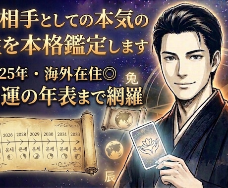 結婚相手としての本気の相性を本格鑑定します 鑑定歴25年・海外在住◎10年運の年表まで網羅します。 イメージ1