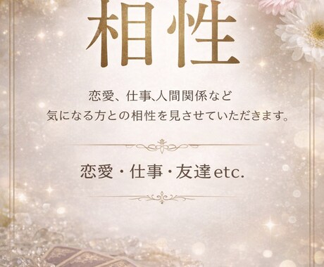 気になる方との相性をみます 恋愛、仕事等、人間関係においての相性を見させていただきます。 イメージ1
