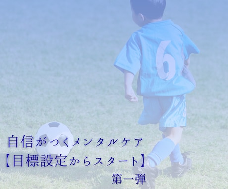 自信がつく子どものメンタルケアはじめます 目標設定からスモールサクセスまで自信作りをサポートします イメージ1