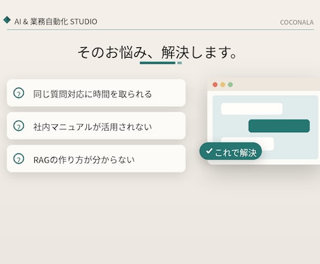 社内資料やFAQを学習したチャットボットを作ります 「これどこに書いてある」をAIが即答する仕組みを構築 イメージ2