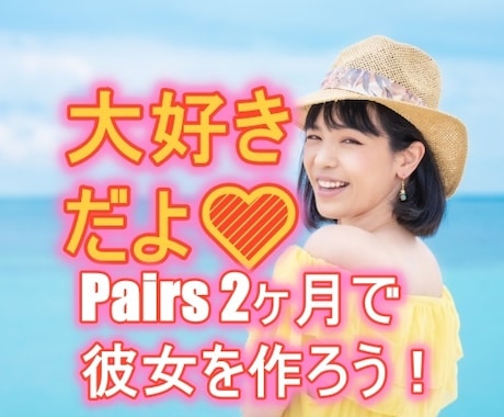 Pairsで理想の彼女を作った方法教えます 非モテが理想の彼女を作る4ステップ(1週間のコンサル付き) イメージ1