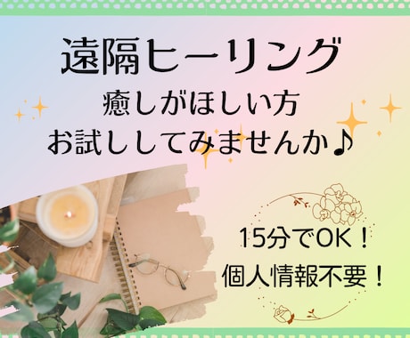 遠隔ヒーリングで癒しのエネルギーをお送りします 【個人情報不要！】心身に癒しが欲しい方！ぜひお試しください♪ イメージ1