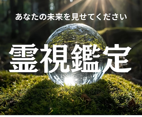 霊視で悩みの根を視て癒します 心を静かに整え、未来に進む準備を整える イメージ1