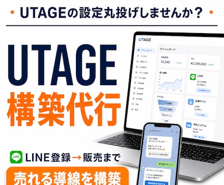 UTAGE構築代行|売れる導線を設計します 集客から販売まで自動化を実現！ イメージ1