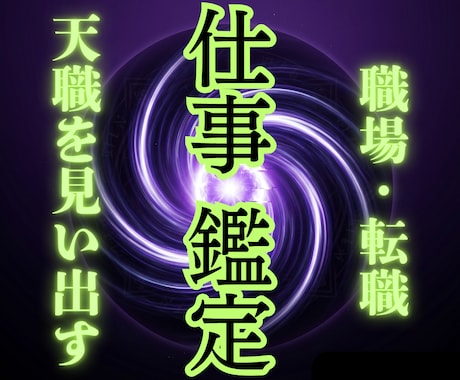 15年の実績【本格仕事鑑定】で人生を好転させます 職場・人事・キャリアの悩みを一掃し、魂をイキイキと輝かせます イメージ1