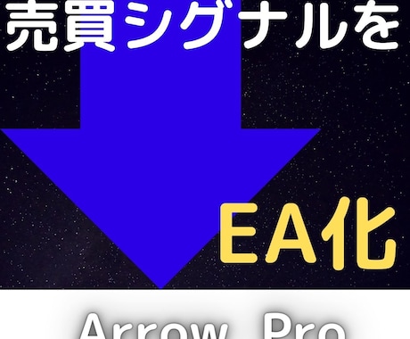 あなたがお持ちの売買ロジックをEAにします Arrow Pro-自動売買にしたい矢印インジはありませんか イメージ1