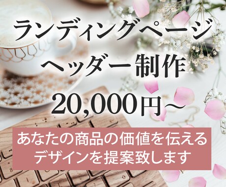 LPのオリジナルヘッダー作成します LPの顔！ここが良くなければ、あなたの商品は売れません！ イメージ1