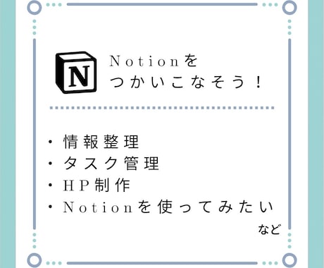 Notionでお好みのページ作成をいたします Notionを使ったタスク管理等各種管理シート、HP制作など イメージ1