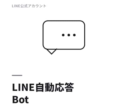 LINE公式アカウントに自動応答botを構築します イメージ1