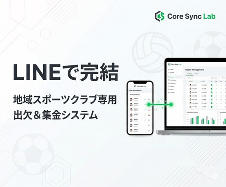 スポーツクラブ用！LINE出欠と集金アプリ作ります 保護者の負担減！出欠確認から遠征費の集金までLINEで完結 イメージ1