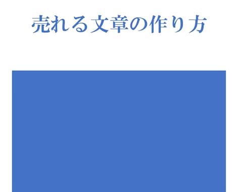 売れる文章つくれます 売れる文章のコンテンツ方法お伝えします！ イメージ1