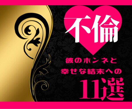 この先私達は結ばれる？未来への11項目占います 占い×霊感で彼のホンネを暴き愛される【小悪魔鑑定♡】 イメージ1