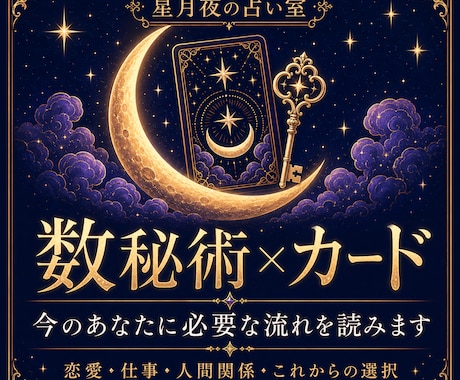 数秘術×カードで、今のあなたに必要な流れを読みます 恋愛・仕事・人間関係・これからの選択をやさしく鑑定します。 イメージ1