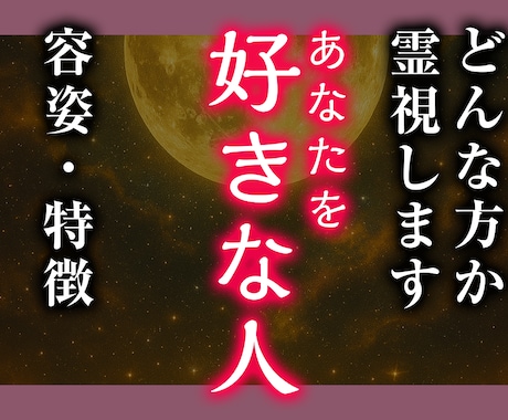 高次元霊視であなたを好きな人はいるか占います あなたを想う人を霊視しお伝えします。ご縁のきっかけを逃さない イメージ1