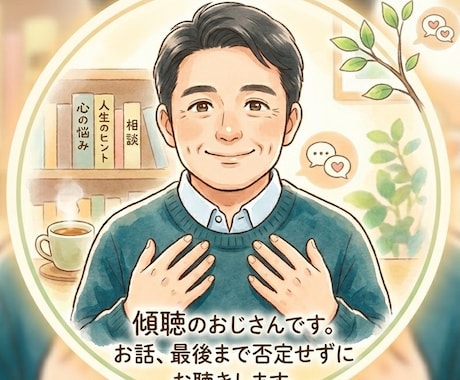 アラフォー男性が優しくチャットで愚痴聞きます ​誰にも言えない愚痴やモヤモヤ、否定せずお聞きします イメージ1