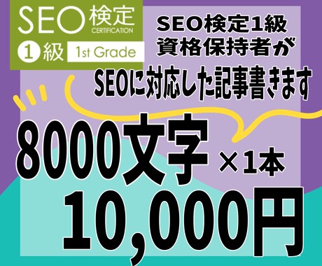 SEO検定一級資格保持者｜ブログ記事作成いたします SEO対策のアドバイス有り！SEOに対応した記事の執筆 イメージ1