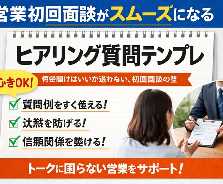 迷わない|初回面談で困らない質問テンプレ作成します 営業初心者でもそのまま使える質問集 イメージ1