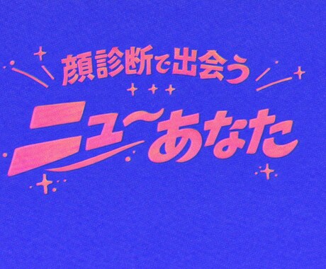 写真で顔診断＆オンラインで似合うを教えます プロ級の顔診断アドバイスをオンラインで実施！ イメージ1