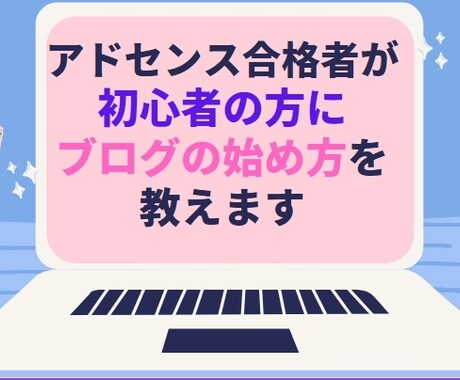 ブログをはじめたい方！副業方法を教えます 【７日間じっくり】ブログの書き方、お小遣いを得る方法を伝授 イメージ1