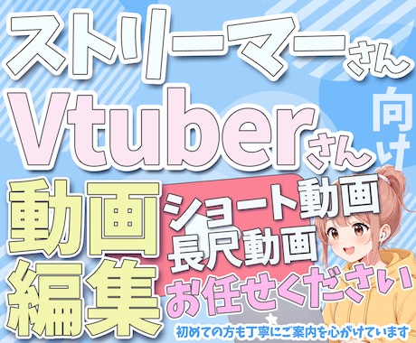 VTuber・配信者向けの切り抜き動画編集ます あなたの配信を誰かの【推し】に変える編集 イメージ1