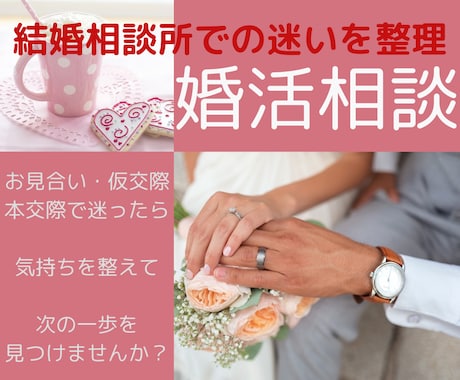 婚活の迷いを整理し、前に進めるよう助言いたします うまく行かない理由を一緒に見つけ、方向性を整えましょう イメージ1