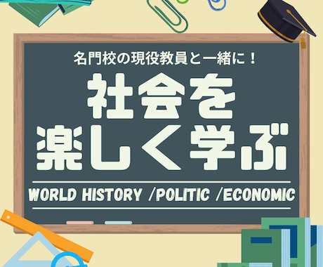 中学社会・世界史・政治経済を楽しく授業します 世界50都市を巡った社会科教員が楽しい授業を展開します！ イメージ1