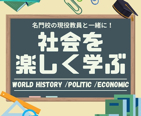 中学社会・世界史・政治経済を楽しく授業します 世界50都市を巡った社会科教員が楽しい授業を展開します！ イメージ1