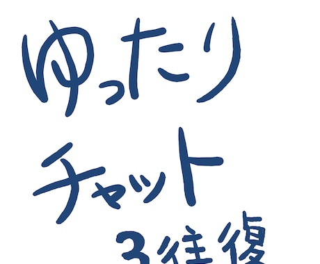 無職チャット｜3往復｜ゆるく話聞きます あなたの友人。3往復|お気軽にどうぞ イメージ1