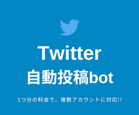 Twitterの自動運用をお助けします 自動投稿bot！1アカ分の料金で、複数アカにも対応！！ イメージ1