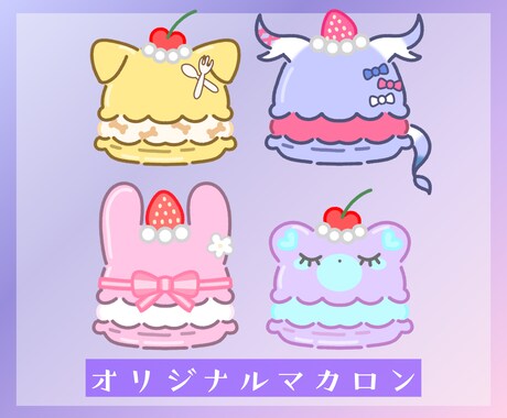 オリジナルマカロン描きます まるでコラボカフェ気分！可愛い概念デザインです◎ イメージ1