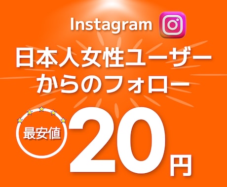 インスタ 日本人 女性フォロワーを増加させます +100人～Instagram日本人フォロワー⭐補填対応あり イメージ1