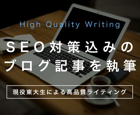 月間15万PVの現役東大生がブログ記事を書きます 【2,000字】SEO対策込みで1文字5円【高品質】 イメージ1