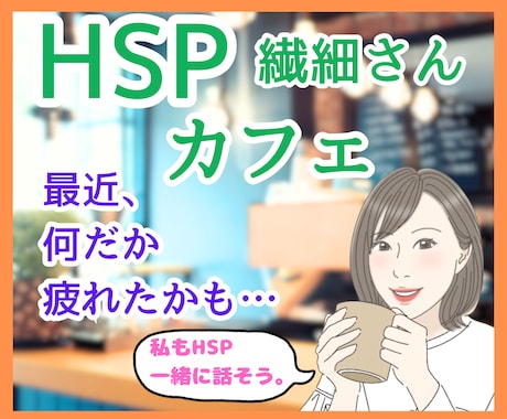 HSPさん専用カフェ♡お悩みや雑談お聴きします 生きづらさ/気を遣いすぎ/自己否定感/何事にも敏感/繊細さん イメージ1