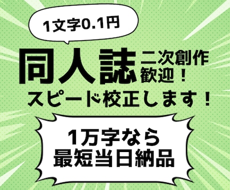 最短即日◆商業200本以上のプロが校正します 二次創作OK！1万字なら12時までの入稿で即日納品！ イメージ1