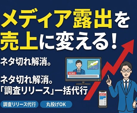 調査プレスリリースの企画配信一括代行します メディアが飛びつくプレスリリースの企画〜作成まで丸投げOK イメージ1