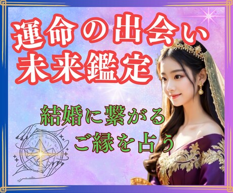 運命の出会い☆結婚につながるご縁♡未来を鑑定します タロット☆オラクル☆占星術☆数秘♡運命の赤い糸♡結婚♡未来へ イメージ2