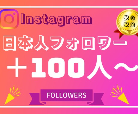 インスタの日本人フォロワー+100人増やします Instagram日本人フォロワー+100人増加 イメージ1
