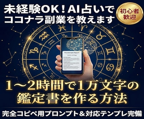 未経験OK！AIを活用した占い副業の始め方教えます 1〜2時間で1万文字の鑑定書を作るAI活用術！ イメージ1