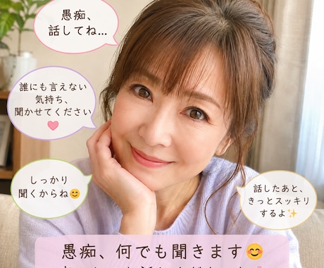 誰にも言えない愚痴聞きます 誰にも言えない愚痴、何でも聞きます 否定せずにお話を聞きます イメージ1