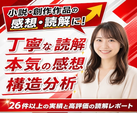 小説・創作作品を丁寧に読解し感想を届けます 「ちゃんと読まれた感想」がほしい方へ。 イメージ1