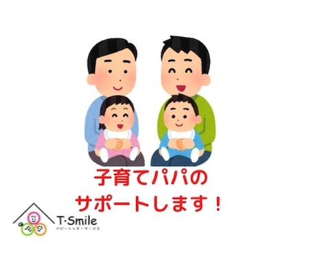 子育てパパの力になります 男性保育士だからこそわかる悩みや不安などの力になります イメージ1