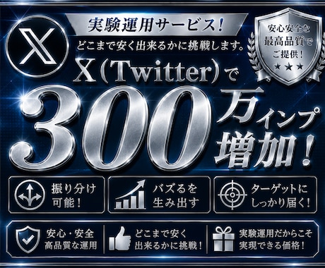 30日間Xのインプ300万件まで投稿を拡散します X(Twitter)300万インプ増加！好きに振り分け可能！ イメージ1