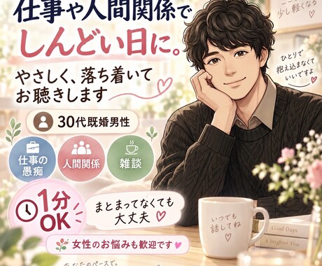 雑談・愚痴・人間関係のお悩み優しくお聴きします 【老若男女歓迎】30代後半既婚男性がモヤモヤも雑談も大歓迎 イメージ1